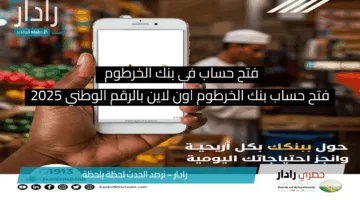 في أقل من 5دقائق.. افتح حساب في بنك الخرطوم 2025 اون لاين