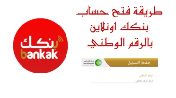 شروط وخطوات فتح حساب في بنك الخرطوم 2025 لكافة العملاء عبر bankofkhartoum.com