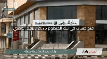 “في ثواني بس”.. فتح حساب في بنك الخرطوم 2025 بالرقم الوطني عبر موقع bankofkhartoum.com