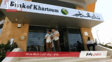 طريقة فتح حساب بنك الخرطوم أون لاين 2025: الشروط والمميزات والخطوات