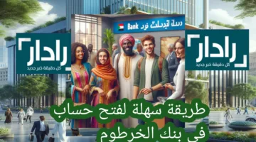 «طريقة سهلة» لفتح حساب في بنك الخرطوم أونلاين 2025 باستخدام الرقم الوطني