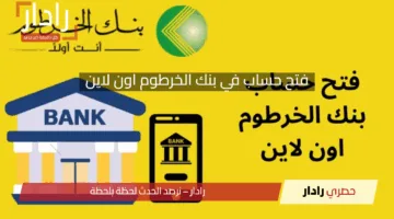 فتح حساب في بنك الخرطوم اون لاين 2025 | الرابط والخطوات الكاملة