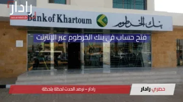 ودّع الزحام والطوابير الطويلة.. فتح حساب في بنك الخرطوم  2025 عبر الإنترنت حسب الشروط المطلوبة