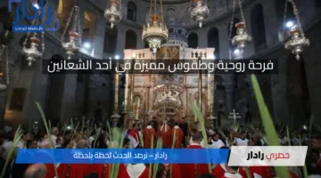فرحة روحية وطقوس مميزة في أحد الشعانين