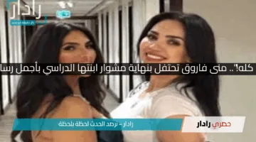 “فرحة عمرها كله!”.. منى فاروق تحتفل بنهاية مشوار ابنتها الدراسي بأجمل رسالة حب وفخر!!