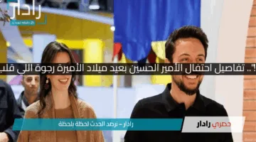 “فرحة فوق الخيال!”.. تفاصيل احتفال الأمير الحسين بعيد ميلاد الأميرة رجوة اللي قلب السوشيال ميديا!!