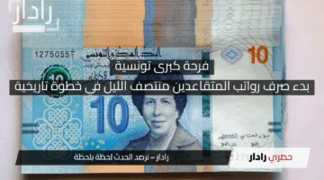 فرحة كبرى تونسية.. بدء صرف رواتب المتقاعدين منتصف الليل في خطوة تاريخية