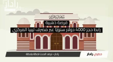 فرصة ذهبية.. رابط حجز 4000 دولار سنويًا عبر مصرف ليبيا المركزي بخطوات بسيطة cbl.gov.ly