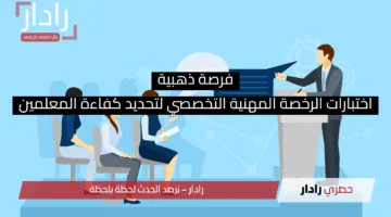 هيئة التقويم والتدريب تحدد موعد التسجيل: اختبارات الرخصة المهنية التخصصي 1447 وخطوات التسجيل