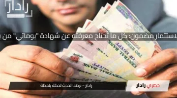 فرصتك لاستثمار مضمون: كل ما تحتاج معرفته عن شهادة “يوماتي” من بنك مصر