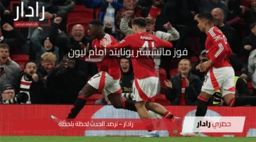 في سيناريو غير متوقع.. مانشستر يونايتد يبلغ نصف النهائي ويفوز فوز ساحق على ليون الفرنسي