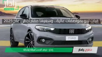 فيات تيبو بمواصفات عالية… وسعرها مفاجأة في عام 2025