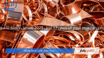 النحاس يرتفع والخردة تكتسب قيمة.. تعرف على آخر أسعار النحاس في مصر