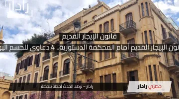 قانون الإيجار القديم أمام المحكمة الدستورية.. 4 دعاوى للحسم اليوم