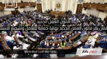البرلمان يقر قانون العمل الجديد نهائيا: حماية للعامل وتشجيع للاستثمار