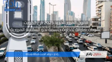 قانون المرور الجديد 2025 في الكويت: عقوبات صارمة لخطوة حاسمة نحو السلامة المرورية