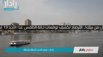 قبل ما تنزل من بيتك!.. الأرصاد تكشف توقعات حالة الطقس غدا الأحد 13 أبريل 2025