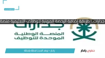 قدم صح على جدارات..! طريقة إضافة الرخصة المهنية للوظائف التعليمية منصة جدارات 1446