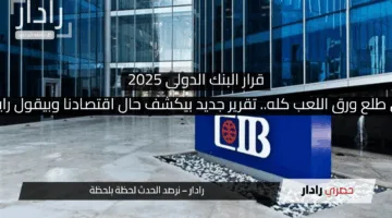 البنك الدولي طلع ورق اللعب كله.. تقرير جديد بيكشف حال اقتصادنا وبيقول رايح على فين!