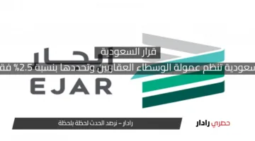 السعودية تنظم عمولة الوسطاء العقاريين وتحددها بنسبة 2.5% فقط