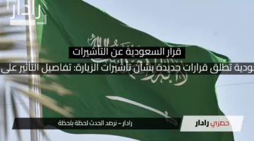 رسميا السعودية تطلق قرارات جديدة بشأن تأشيرات الزيارة: تفاصيل التأثير على خمس دول