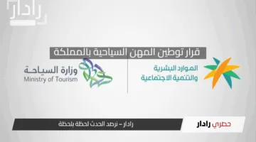“عاجل” قرار توطين المهن السياحية 41 مهنة لتعزيز فرص العمل الوطنية