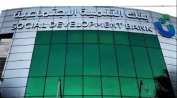 بشروط ميسرة من البنك وهنا رابط التقديم على قرض الاسرة من بنك التنمية الاجتماعية السعودية 1446