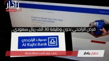 الآن.. قرض بنك الراجحي بدون وظيفة كيفية الحصول على 30 ألف ريال سعودي