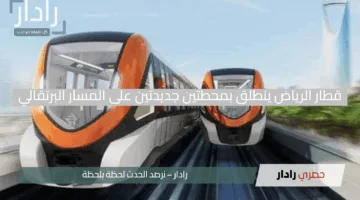 تطور لا يتوقف.. قطار الرياض ينطلق بمحطتين جديدتين على المسار البرتقالي في توسع مبهر!