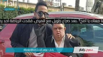 “قلوبنا معاك يا أمح!”..بعد صراع طويل مع المرض، فقدت الرياضة أحد رموزها