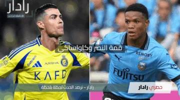 “النصر على أهبة الاستعداد”.. من سيعلق على قمة النصر وكاواساكي في نصف نهائي دوري أبطال آسيا 2025