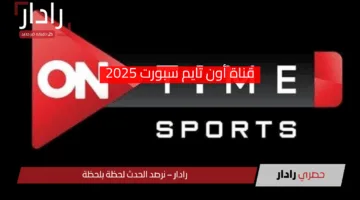 تردد قناة أون تايم سبورت 2025 على نايل سات وعرب سات بجودة عالية لمتابعة المباريات