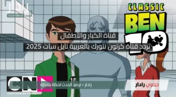 قناة الكبار والأطفال.. تردد قناة كرتون نتورك بالعربية نايل سات CN وكيفية تنزيلها خطوة بخطوة 2025