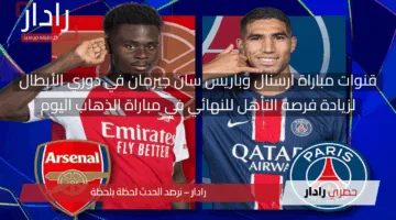 ملتهبة.. قنوات مباراة ارسنال وباريس سان جيرمان وقوائم تشكيلات اللاعبين المشاركين في مجريات المباراة