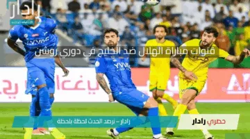 الزعيم يستعيد هيبته.. قنوات مجريات مباراة الهلال ضد الخليج مباشر في الجولة الثامنة والعشرين من دوري روشن