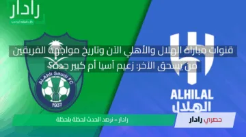 ولعت نار.. قنوات مباراة الهلال ضد الأهلي دوري ابطال اسيا للنخبة وتاريخ مواجهات الفريقين السابقة