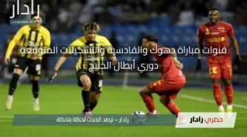 لعبة دهوك ضد القادسية الآن.. قنوات مباراة دهوك والقادسية مباشر في نهائي دوري أبطال الخليج والمعلقون