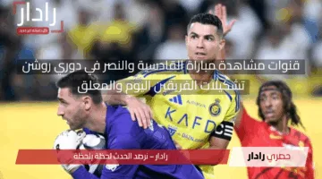 القادسية ضد النصر مولعة الآن.. قنوات مشاهدة مباراة القادسية والنصر بث مباشر في دوري روشن والمعلق
