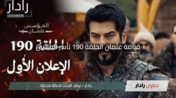 “إثارة لا تتوقف”.. قيامة عثمان الحلقة 190 تأسر الملايين بأحداث درامية مشوقة
