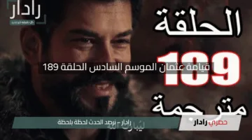 “استعد للمفاجآت”.. قيامة عثمان الموسم السادس الحلقة 189 على قناة الفجر الجزائرية