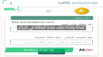 قيمة ومدة صرف منحة البطالة في الجزائر:تعرف على الشروط وطريقة التسجيل للجدد