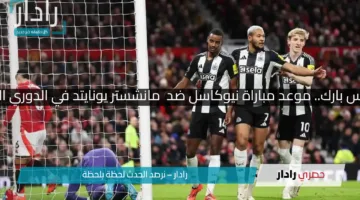 كل الأنظار على سانت جيمس بارك.. موعد مباراة نيوكاسل ضد  مانشستر يونايتد في الدوري الإنجليزي والقنوات الناقلة