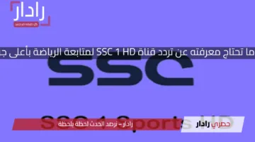 كل ما تحتاج معرفته عن تردد قناة SSC 1 HD لمتابعة الرياضة بأعلى جودة