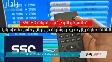 بتعليق عربي “كلاسيكو الأرض” تردد قنوات SSC HD الناقلة لمباراة ريال مدريد وبرشلونة في نهائي كأس ملك إسبانيا 2025
