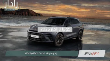 إثارة القيادة.. كوبرا تيرامار 2025 تجمع الأداء الرياضي والتكنولوجيا العصرية بتصميم ساحر