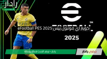 اشحن كوينز مجانية في اي فوتبول بيس eFootball PES 2025 وارتق بمستواك داخل الملعب