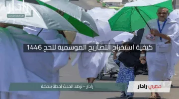 “جهز نفسك للحج!”.. كيفية استخراج التصاريح الموسمية للحج 1446 بسهولة عبر منصة أجير