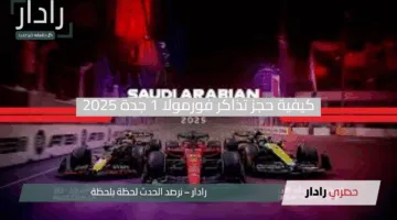 “استعد للسرعة”.. كيفية حجز تذاكر فورمولا 1 جدة 2025 وأسعار المقاعد لتجربة حضور لا تُنسى