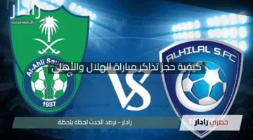 “استعد للإثارة!”.. كيفية حجز تذاكر مباراة الهلال والأهلي في نصف نهائي دوري أبطال آسيا للنخبة 2024-2025 بخطوات سهلة