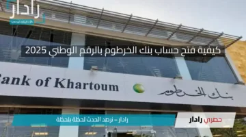 كيفية فتح حساب بنك الخرطوم بالرقم الوطني 2025 اون لاين من الموقع الرسمي
